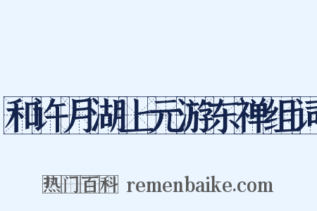 和许月湖上元游东禅组词是什么意思的图片